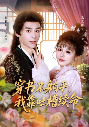 穿书不躺平，我靠吐槽续命（79集）80到100集