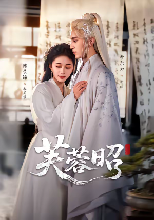 芙蓉昭（50集）短剧抢先看