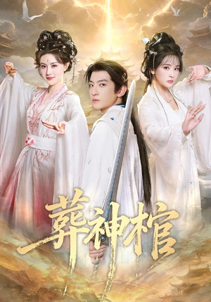 葬神棺（60集）全剧免费观看