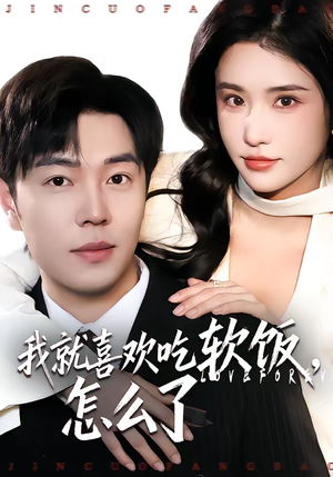 我就喜欢吃软饭，怎么了（72集）最新火爆短剧