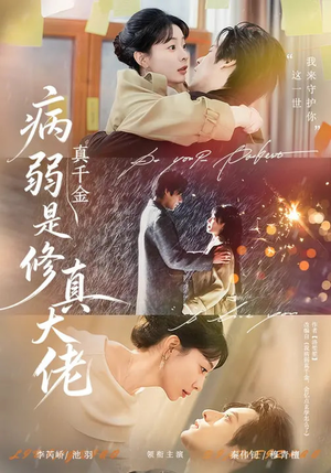 病弱真千金是修真大佬（81集）演的怎么样