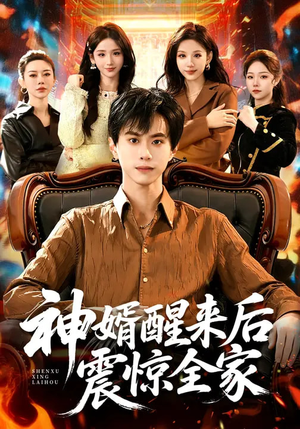 神婿醒来后震惊全家（80集）热门短剧来袭