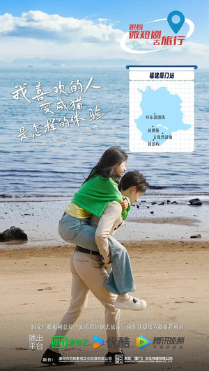 我喜欢的人变成猫是怎样的体验（13集全）全集免费看短剧