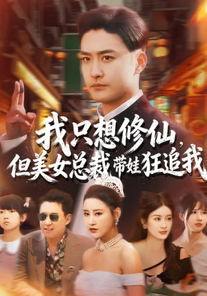 我只想修仙，但美女总裁带娃狂追我（81集）百度网盘在线看