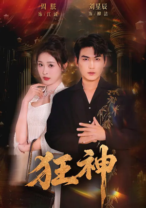 狂神（62集）高分佳作免费看