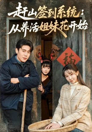 赶山签到系统：从养活姐妹花开始（80集）穿越短剧推荐