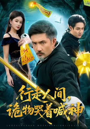 行走人间，诡物哭着喊神（107集）这部短剧太好看