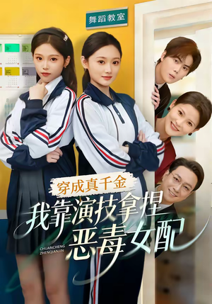穿成真千金，我靠演技拿捏恶毒女配（58集）短剧更新抢先看