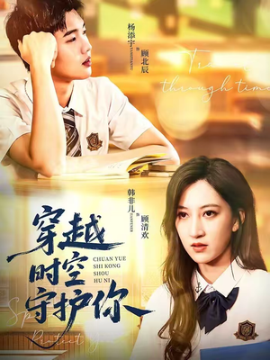 穿越时空守护你（60集）爆款热门短剧