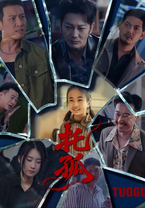 托孤（65集）免费在线看全集