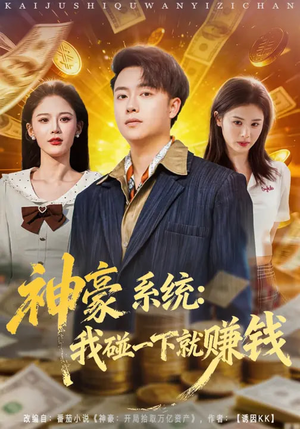 神豪系统：我碰一下就赚钱（80集）百亿短剧抢先看
