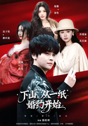 下山，从一纸婚约开始（90集）爆款短剧追不停