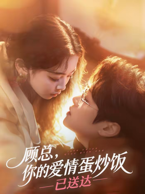 顾总，你的爱情蛋炒饭已送达（141集）全集