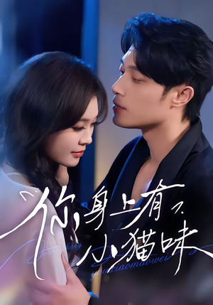 你身上有小猫味（47集）男频短剧推荐