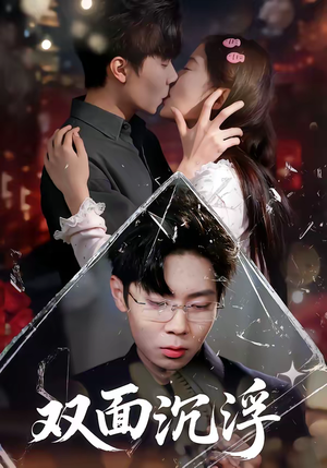 双面沉浮（80集）推荐热门短剧