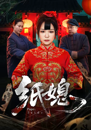 纸媳（67集）在线看完整版