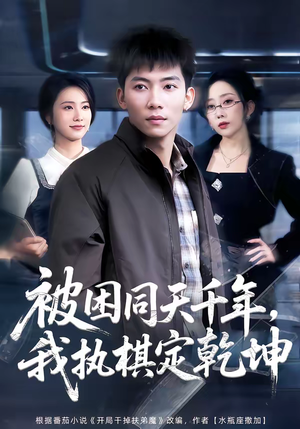 被困同天千年，我执棋定乾坤（70集）精彩短剧免费看