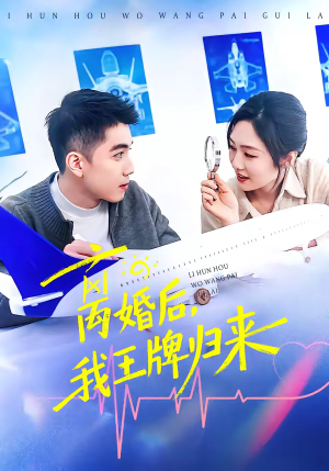 离婚后，我王牌归来（94集）短剧后续更精彩