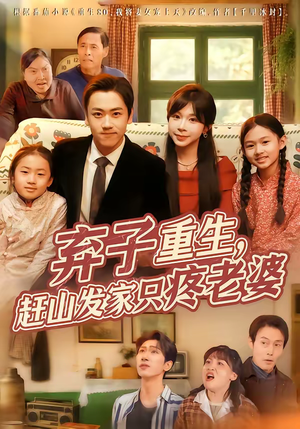 弃子重生，赶山发家只疼老婆（80集）追短剧太上头了