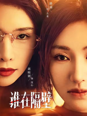 谁在隔壁（40集）第32集