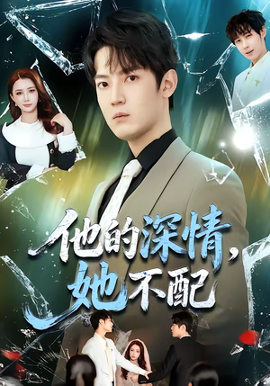 他的深情，她不配（69集）短剧追到爽