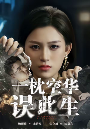 一枕空华误此生（67集）免费短剧全集看