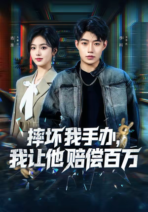 摔坏我手办，我让他赔偿百万（70集）女频短剧推荐