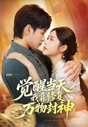 觉醒当天我靠修复万物封神（60集）短剧越看越精彩