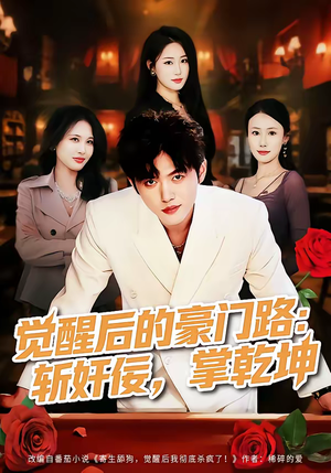 觉醒后的豪门路：斩奸佞掌乾坤（80集）免费短剧资源