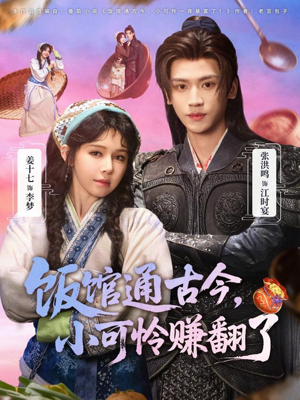 饭馆通古今，小可怜赚翻了（65集）好看的短剧
