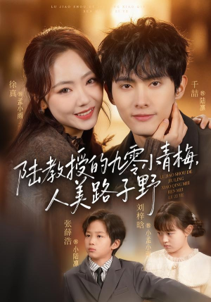 陆教授的九零小青梅，人美路子野（80集）剧情简介