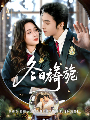 冬日旖旎（60集）大结局一气呵成