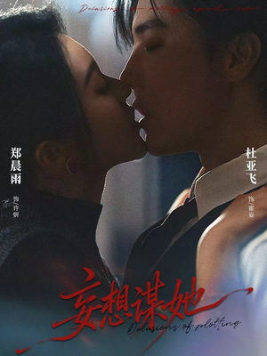 妄想谋她（80集）最新火爆短剧