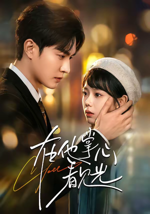 在他掌心看见光（99集）演员表