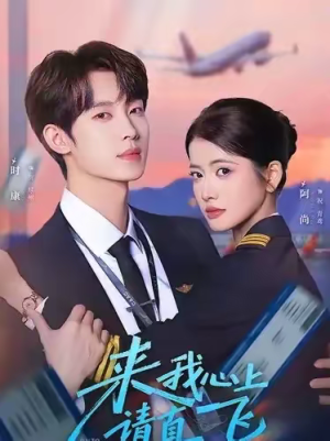 来我心上请直飞（67集）在哪个app能看
