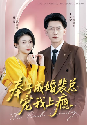 奉子成婚裴总宠我上瘾（59集）一口气看完