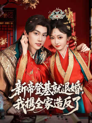 新帝登基就退婚，我携全家造反了（60集）全剧看到大结局