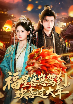 福星兽崽驾到，欢喜过大年（80集）爆款短剧一起追