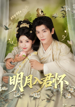 明月入君怀（70集）超级好看的短剧