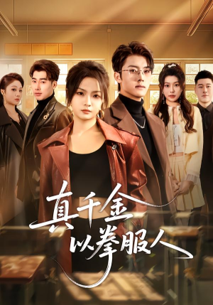 真千金以拳服人（80集）免费观看完整版