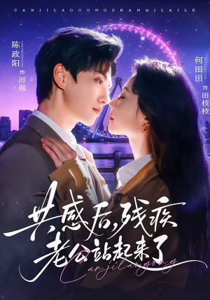 共感后，残疾老公站起来了（68集）热播古装短剧