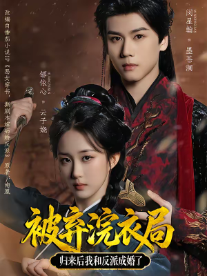 被弃浣衣局，归来后我和反派成婚了（61集）推荐好短剧