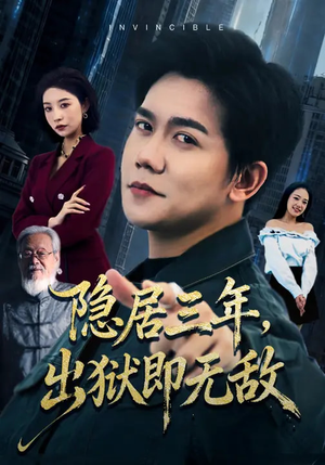 隐居三年，出狱即无敌（80集）精彩热门短剧