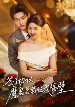 签了协议，魔鬼总裁住我隔壁（80集）精彩好看短剧