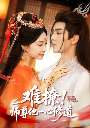 难撩！师尊他一心修道（61集）全剧免费观看