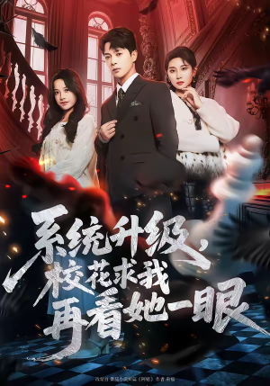 系统升级，校花求我再看她一眼（62集）百度网盘资源