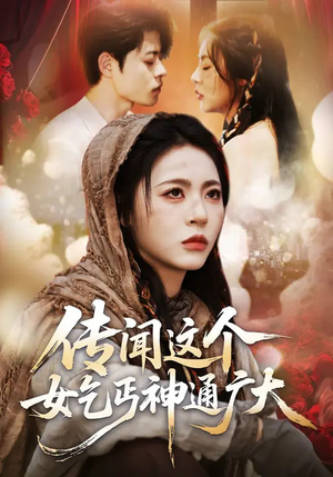 传闻这个女乞丐神通广大（86集）免费看全集