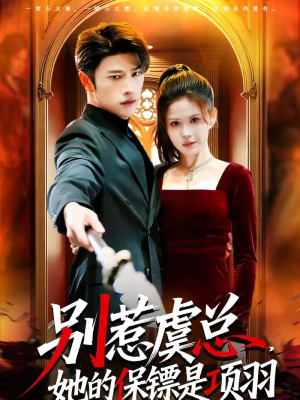 别惹虞总，她的保镖是项羽（95集）爆款短剧推荐