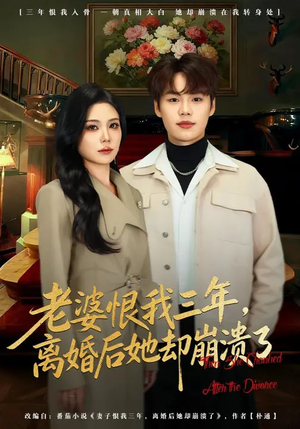 老婆恨我三年，离婚后她却崩溃了（80集）红果短剧看全集
