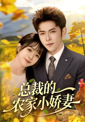 总裁的农家小娇妻（118集）短剧全集免费